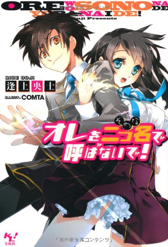 オレを二つ名(そのな)で呼ばないで! (このライトノベルがすごい! 文庫) オレを二つ名(そのな)で呼ばないで! (このライトノベルがすごい! 文庫)