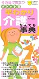 ポケット判 早わかり介護なんでも事典―その場で役立つ (主婦の友ポケットBOOKS)
