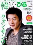韓流ぴあ 2009年 1/5号 [雑誌]/