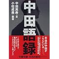 中田語録 (文春文庫)