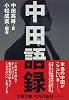 中田語録 (文春文庫)