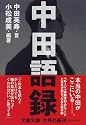 中田語録 (文春文庫)
