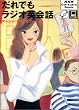 ����ł����W�I�p��b (NHK CD�]extra book)