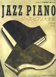 ツェルニー30番程度で楽しめる ジャズピアノ大全集 中級編 西澤均編