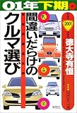 01年下期版 間違いだらけのクルマ選び ― 車種別徹底批評