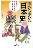 意外な意外な「日本史」 (王様文庫)