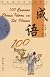 100 Common Chinese Idioms and Set Phrases (Gems of the Chinese Language Through the Ages)