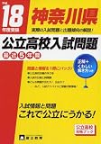 神奈川県公立高校入試問題 (18年度受験)
