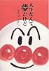 人生なんて夢だけど