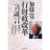 加藤寛・行財政改革への証言