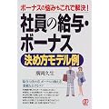 社員の給与・ボーナス決め方モデル例―ボーナスの悩みもこれで解決!