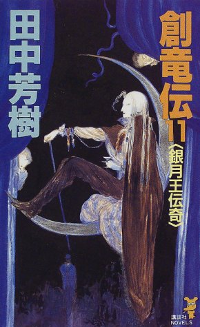 Cover image : 創竜伝(11) 銀月王伝奇 (講談社ノベルス)