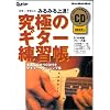 究極のギター練習帳 (エレキギター) リットーミュージック・ムック