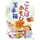 ことばあそび玉手箱