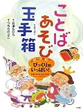 ことばあそび玉手箱