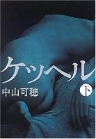 ケッヘル〈下〉
