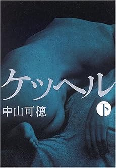 ケッヘル〈下〉