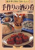 手作りの酒の肴―超手早く作れておいしい! (マイライフシリーズ (No.383))