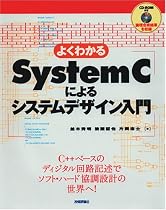 よくわかるSystemCによるシステムデザイン入門