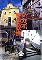 マカオ歴史散歩 (とんぼの本)