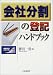 会社分割の登記ハンドブック (商業登記シリーズ)