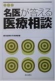 名医が答える医療相談 の評価・レビュー