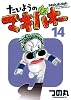 たいようのマキバオー 14 (プレイボーイコミックス)