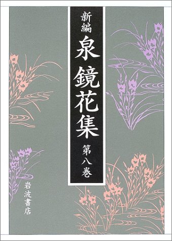 Cover image : 新編 泉鏡花集〈第8巻〉信州・飛騨