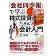 『会社四季報』で学ぶ、株式投資のための会計入門<br>井口 秀昭著 <br>東洋経済新報社<br>1680円<br>ISBN:9784492732779