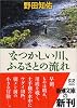 なつかしい川、ふるさとの流れ (新潮文庫)