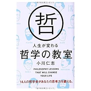 【クリックで詳細表示】人生が変わる哲学の教室 (中経の文庫)： 小川 仁志： 本