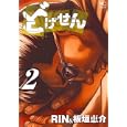 どげせん ２<br>ＲＩＮ <br>日本文芸社<br>620円<br>ISBN:9784537127584