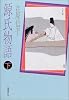 源氏物語〈下〉