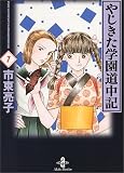 やじきた学園道中記 (7) (秋田文庫)