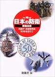 防衛白書〈平成16年版〉―日本の防衛 防衛庁・自衛隊発足50年を迎えて