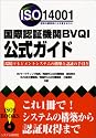 国際認証機関BVQI公式ガイド ― ISO14001環境マネジメントシステムの構築と認証の手引き