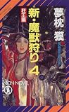 新・魔獣狩り (4) (ノン・ノベル―サイコダイバー・シリーズ)