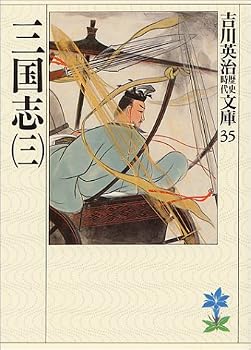 三国志(3)(吉川英治歴史時代文庫 35)