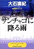 サンチャゴに降る雨 (光文社文庫)