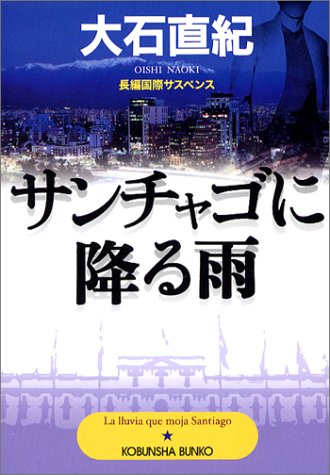 サンチャゴに降る雨 (光文社文庫)