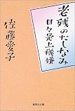 老残のたしなみ 日々是上機嫌 (集英社文庫)