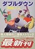 ダブルダウン (講談社文庫)