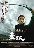The Making of 墨攻 [DVD]/