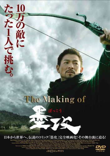 The Making of 墨攻 劉???華 ジェイコブ・チャン