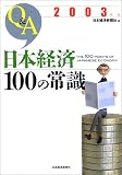 Q&A 日本経済100の常識〈2003年版〉