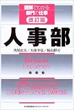 改訂版・人事部 (図解でわかる部門の仕事)