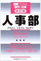 改訂版・人事部 (図解でわかる部門の仕事)