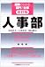 改訂版・人事部 (図解でわかる部門の仕事)