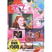 オズの魔法使い [DVD]