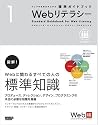 Webリテラシー―プロデュース・ディレクション・デザイン・プラグラミング (ウェブの仕事力が上がる標準ガイドブック 1)